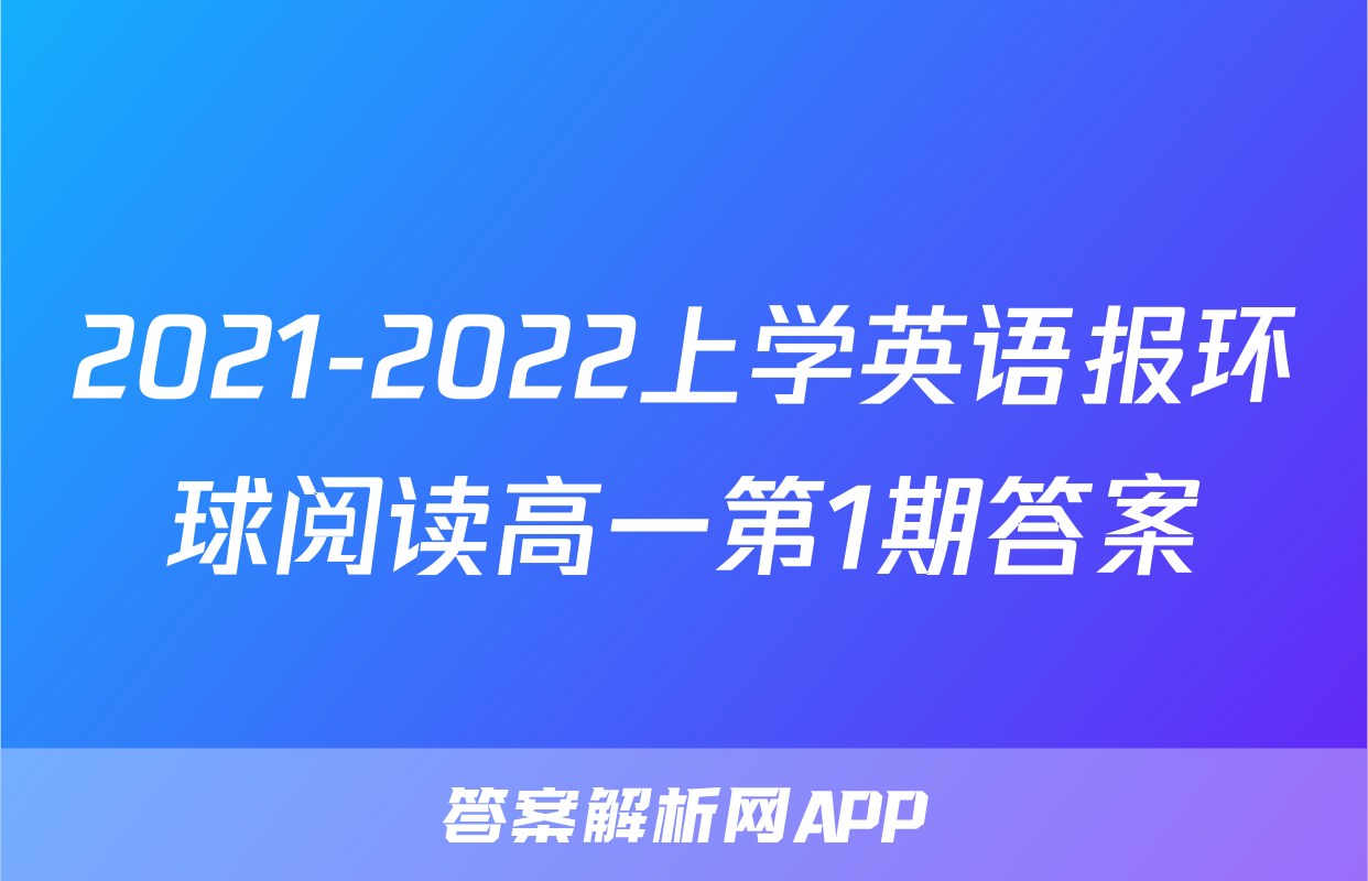 2021-2022上学英语报环球阅读高一第1期答案