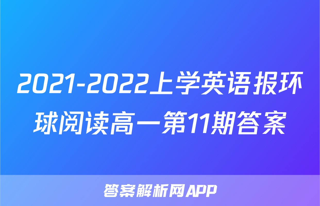 2021-2022上学英语报环球阅读高一第11期答案