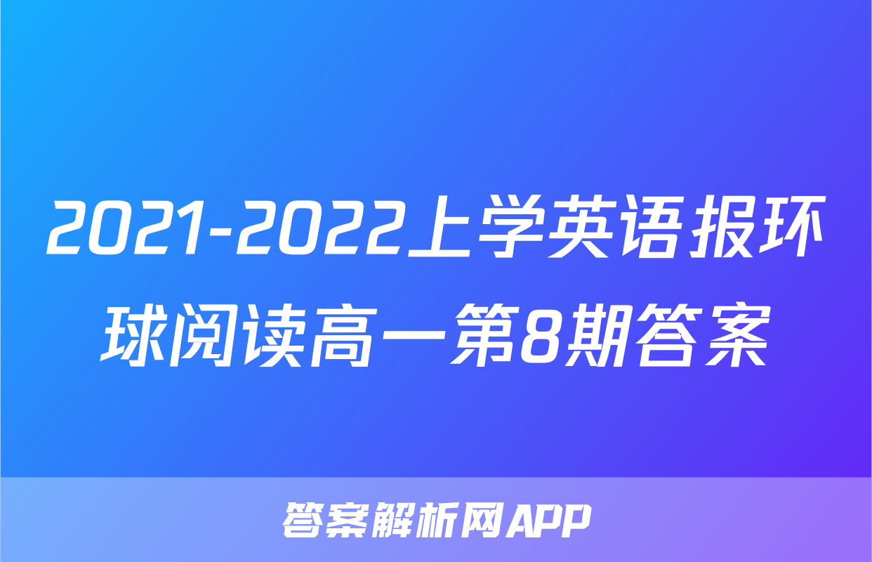 2021-2022上学英语报环球阅读高一第8期答案