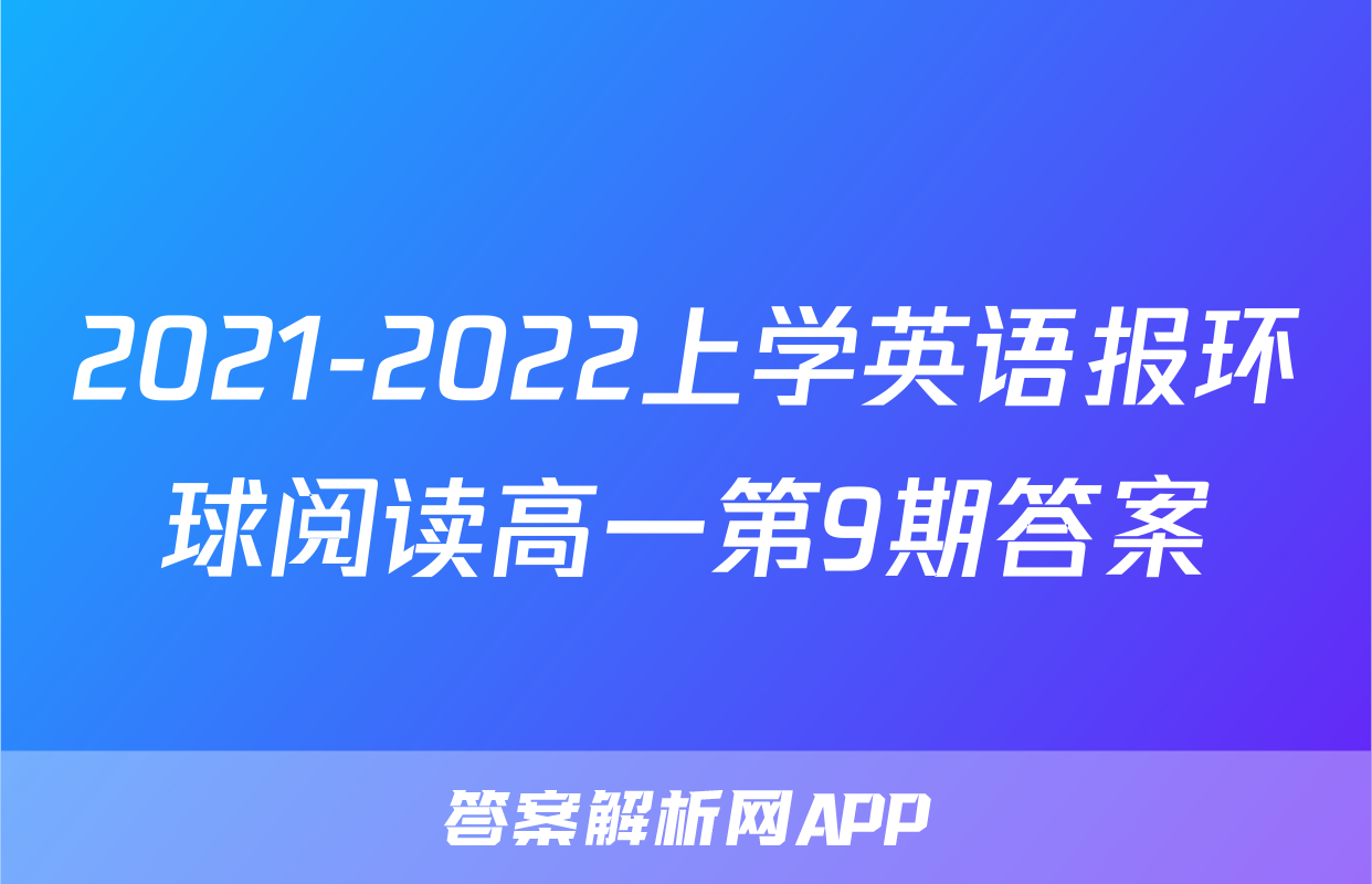 2021-2022上学英语报环球阅读高一第9期答案