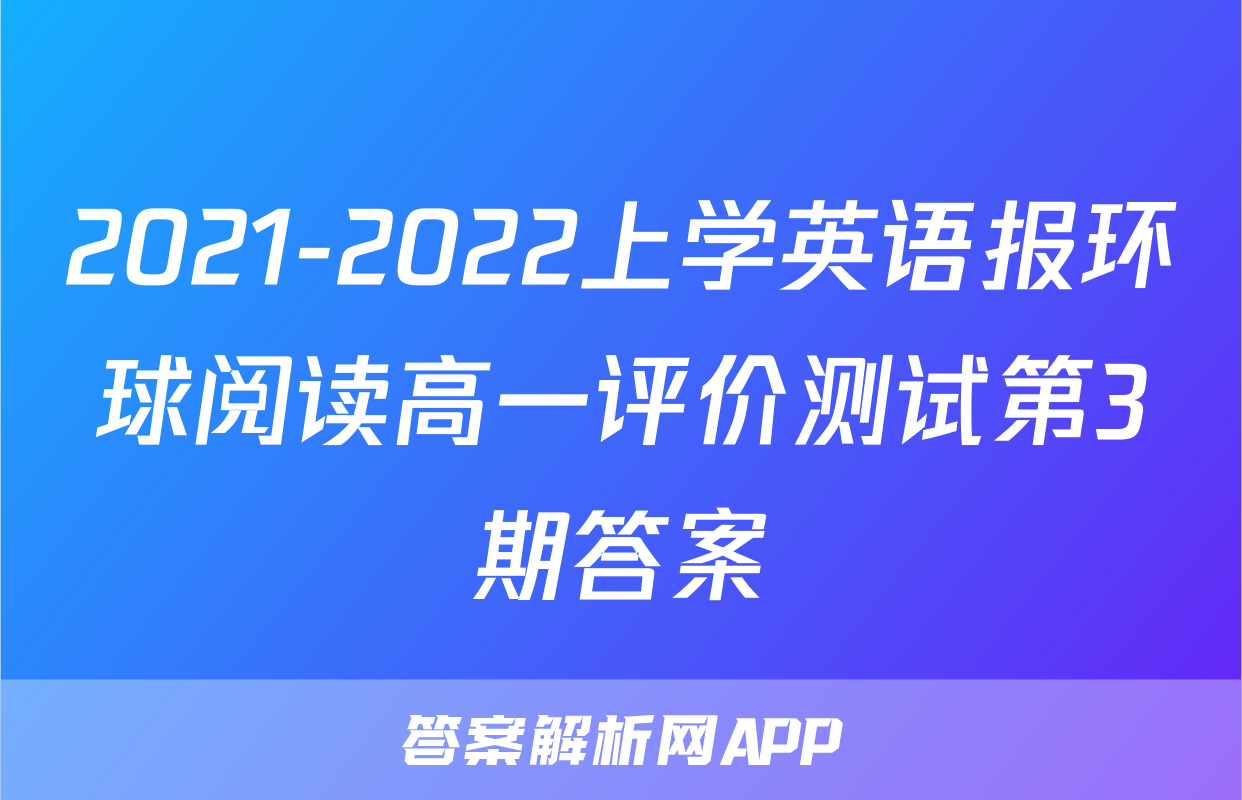 2021-2022上学英语报环球阅读高一评价测试第3期答案