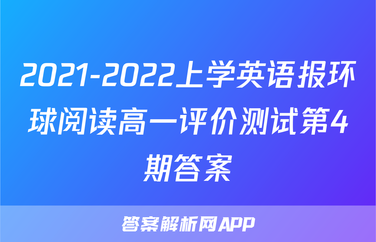 2021-2022上学英语报环球阅读高一评价测试第4期答案
