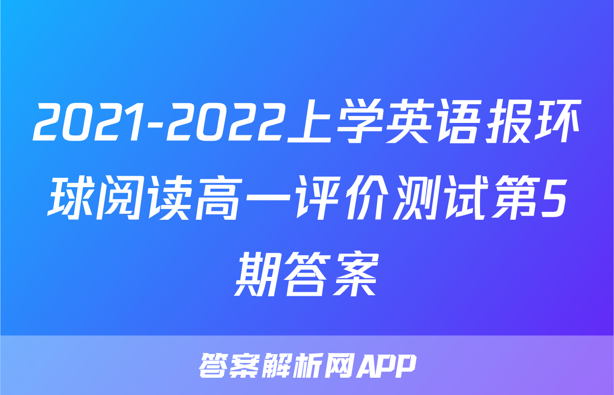 2021-2022上学英语报环球阅读高一评价测试第5期答案