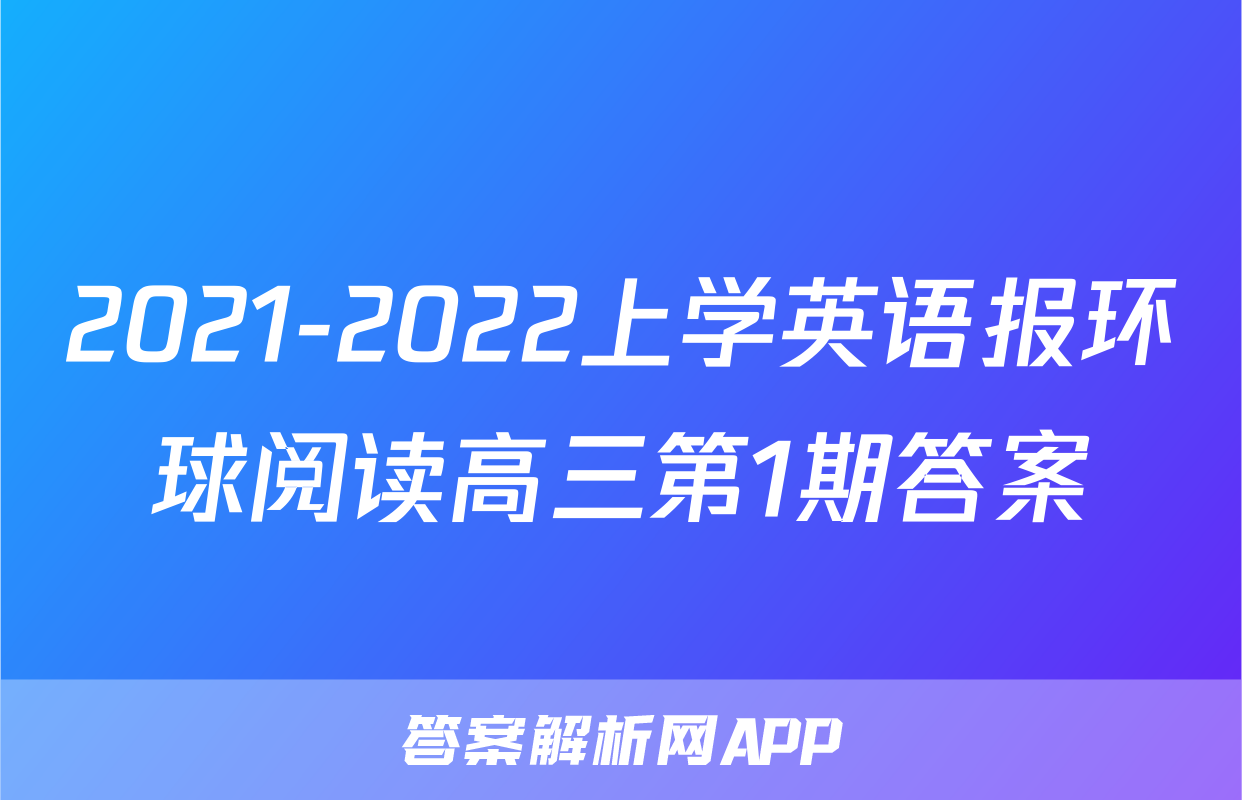 2021-2022上学英语报环球阅读高三第1期答案