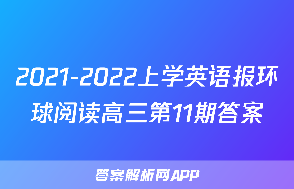 2021-2022上学英语报环球阅读高三第11期答案