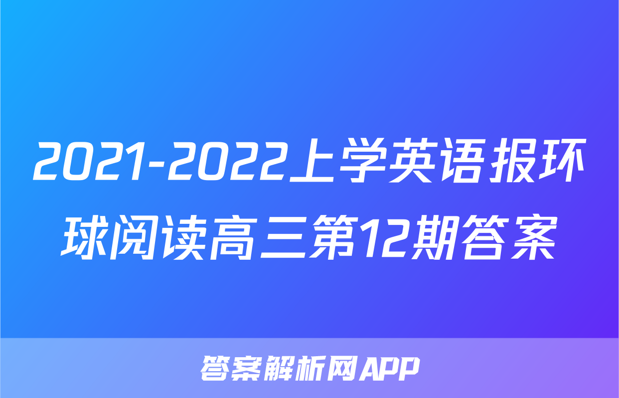 2021-2022上学英语报环球阅读高三第12期答案