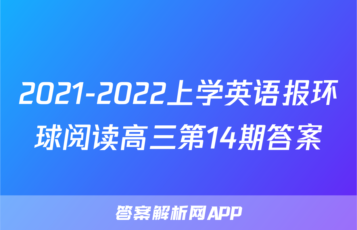 2021-2022上学英语报环球阅读高三第14期答案