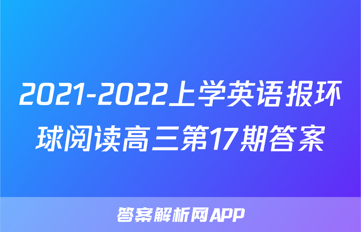 2021-2022上学英语报环球阅读高三第17期答案