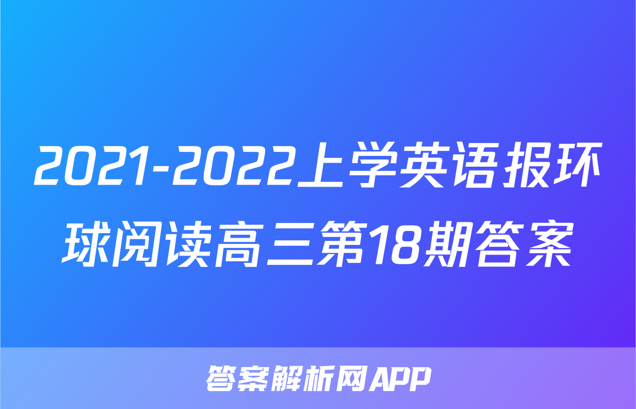 2021-2022上学英语报环球阅读高三第18期答案