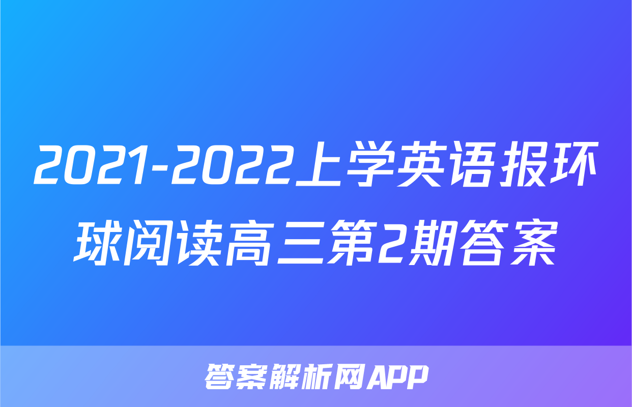 2021-2022上学英语报环球阅读高三第2期答案