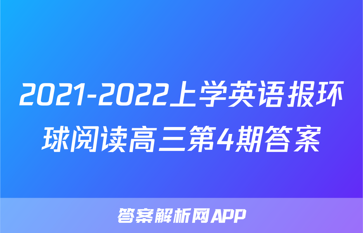 2021-2022上学英语报环球阅读高三第4期答案