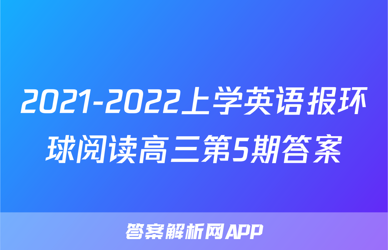 2021-2022上学英语报环球阅读高三第5期答案