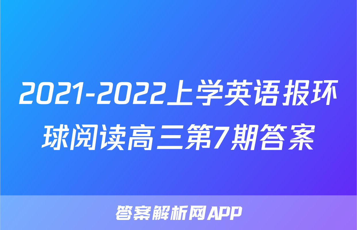 2021-2022上学英语报环球阅读高三第7期答案
