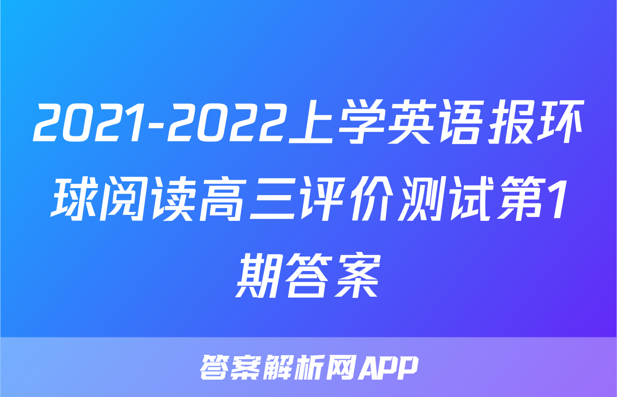 2021-2022上学英语报环球阅读高三评价测试第1期答案