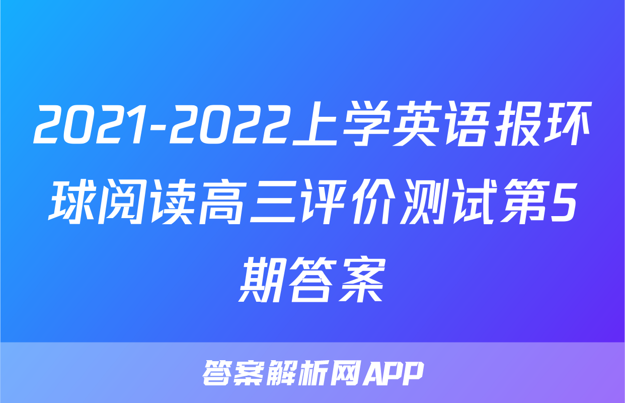 2021-2022上学英语报环球阅读高三评价测试第5期答案
