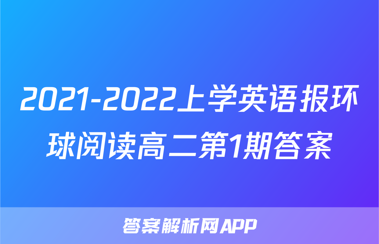 2021-2022上学英语报环球阅读高二第1期答案