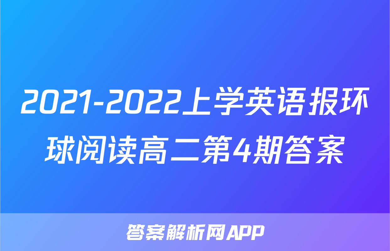 2021-2022上学英语报环球阅读高二第4期答案