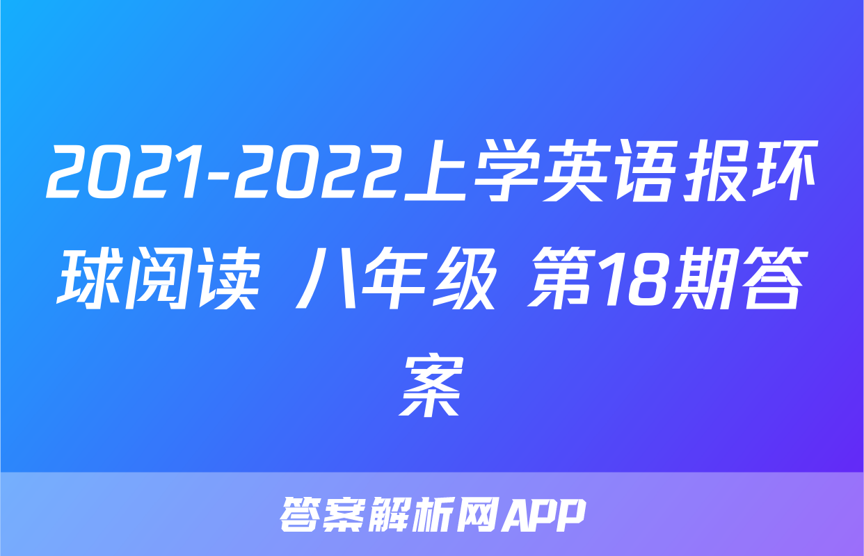 2021-2022上学英语报环球阅读 八年级 第18期答案