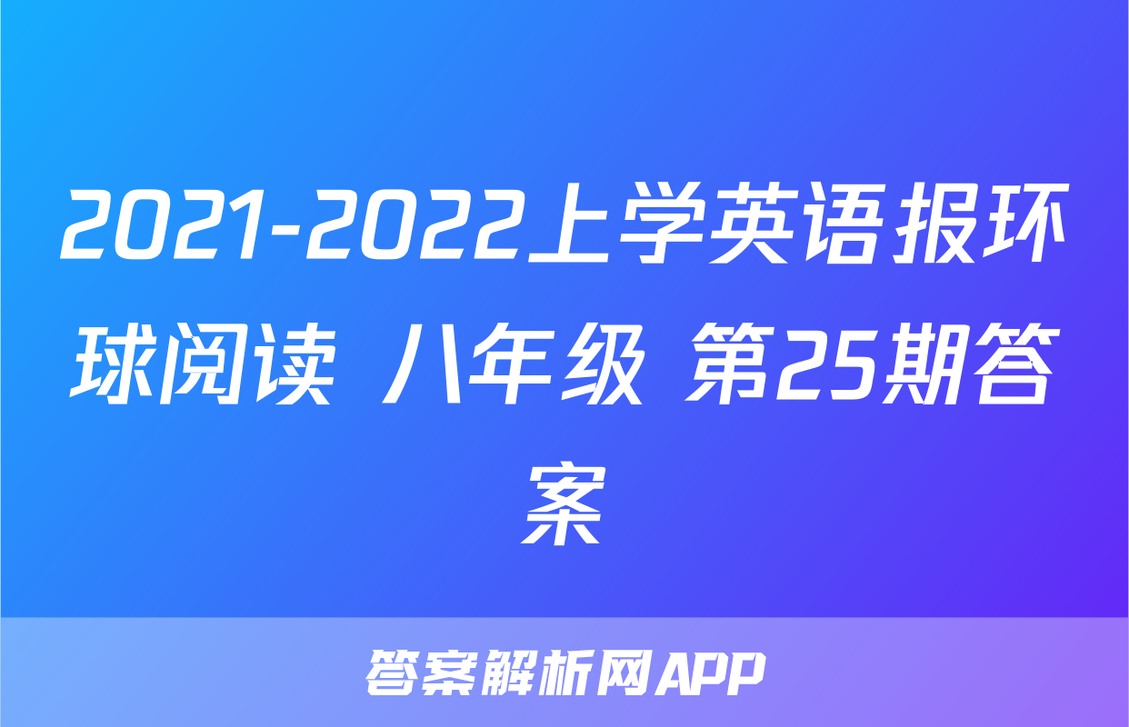 2021-2022上学英语报环球阅读 八年级 第25期答案