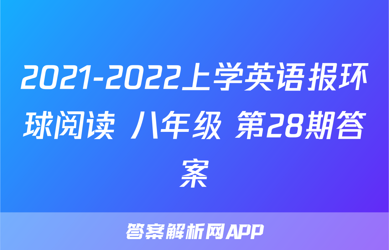 2021-2022上学英语报环球阅读 八年级 第28期答案