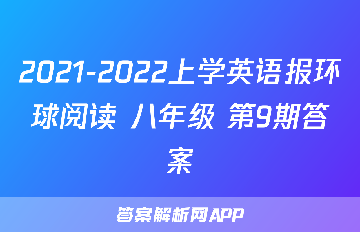 2021-2022上学英语报环球阅读 八年级 第9期答案