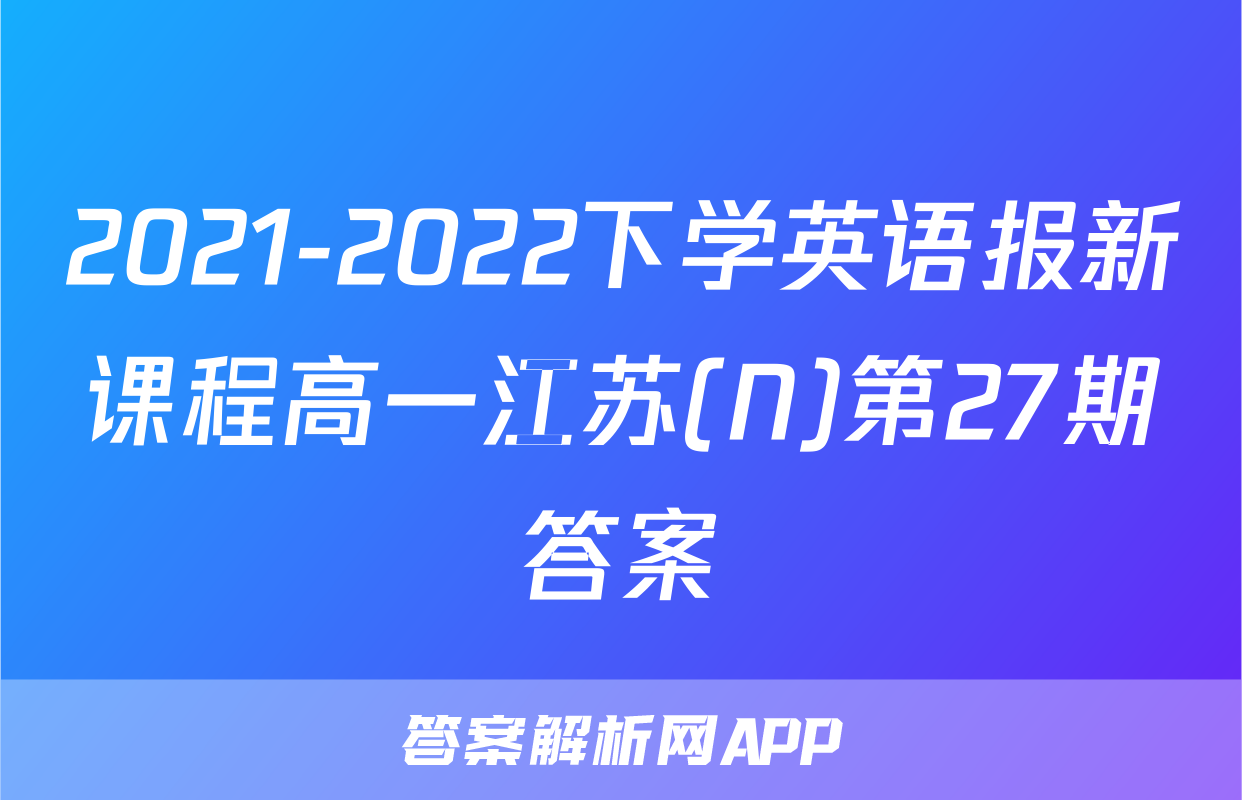 2021-2022下学英语报新课程高一江苏(N)第27期答案