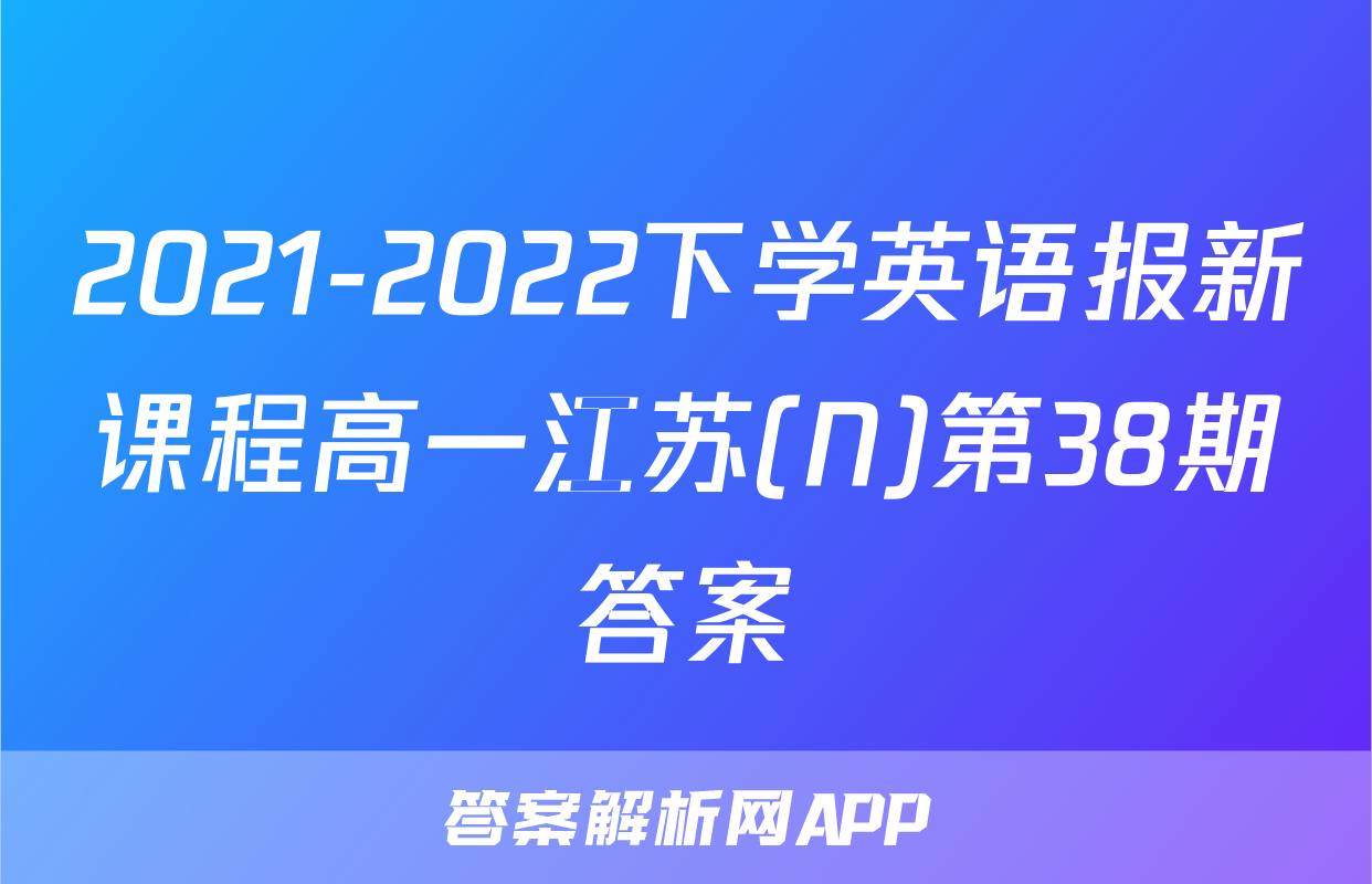 2021-2022下学英语报新课程高一江苏(N)第38期答案