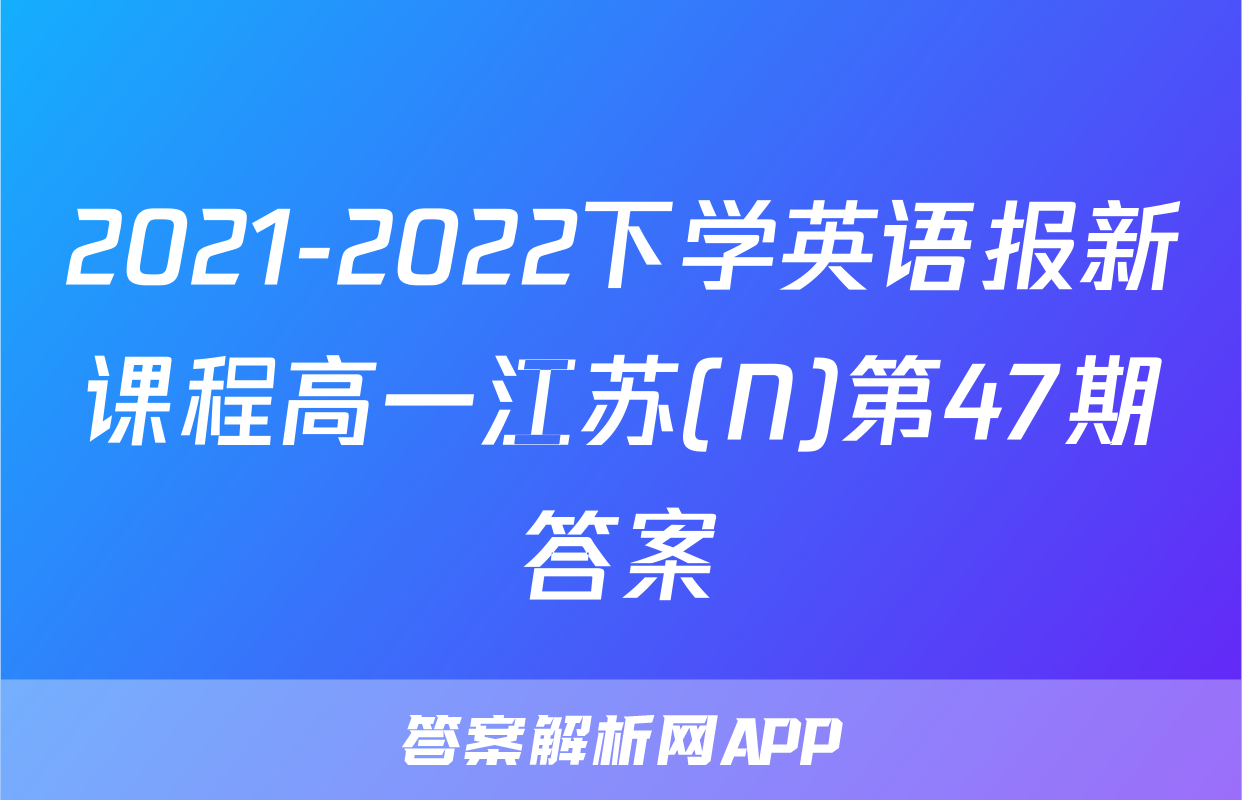 2021-2022下学英语报新课程高一江苏(N)第47期答案