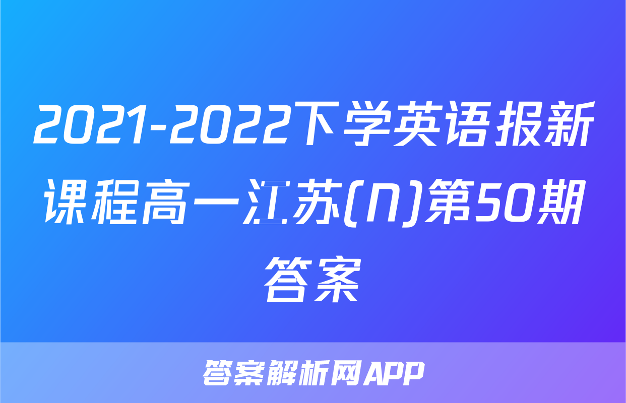 2021-2022下学英语报新课程高一江苏(N)第50期答案