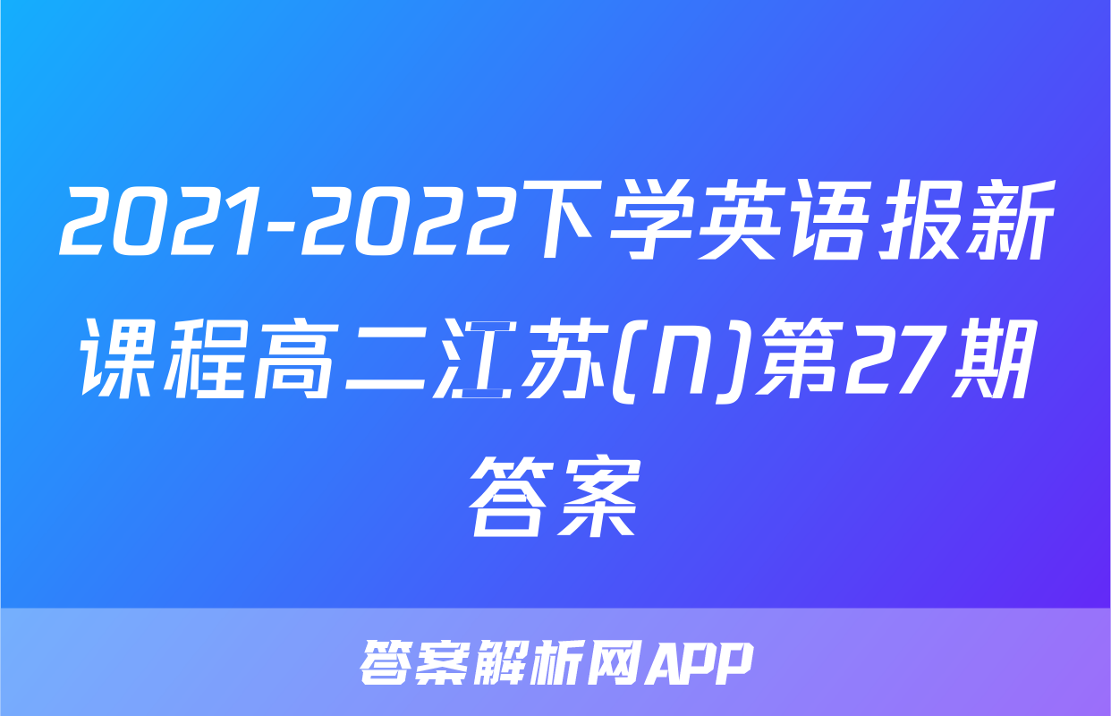 2021-2022下学英语报新课程高二江苏(N)第27期答案