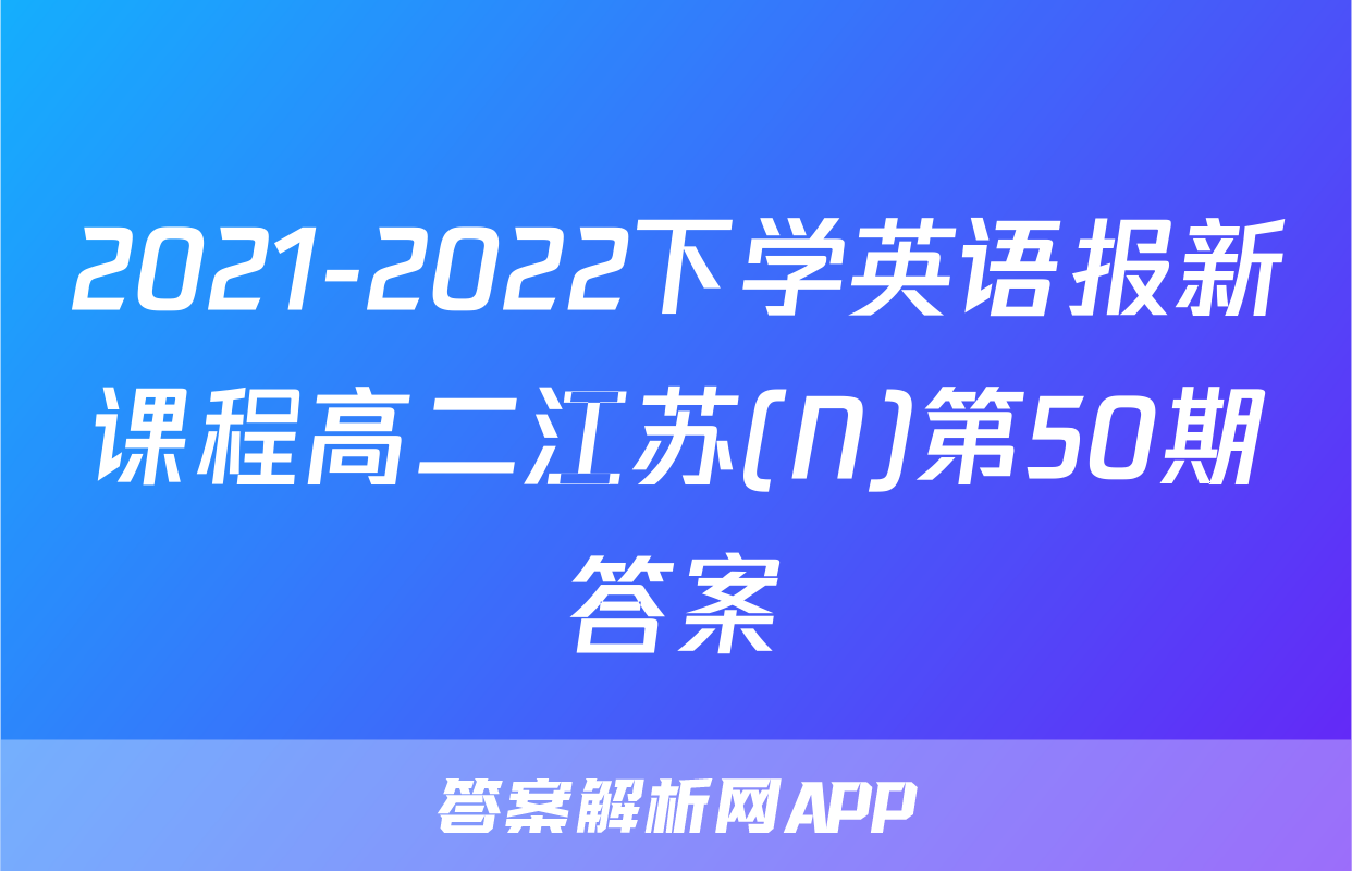 2021-2022下学英语报新课程高二江苏(N)第50期答案