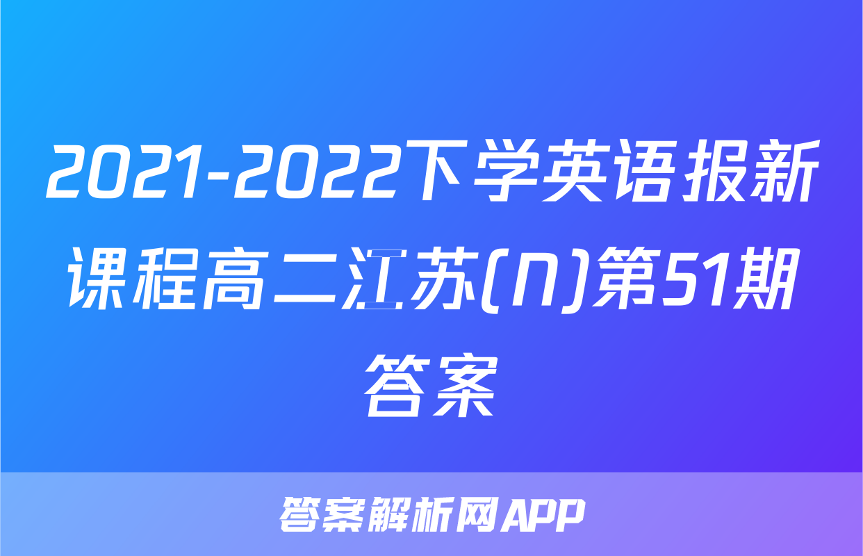 2021-2022下学英语报新课程高二江苏(N)第51期答案