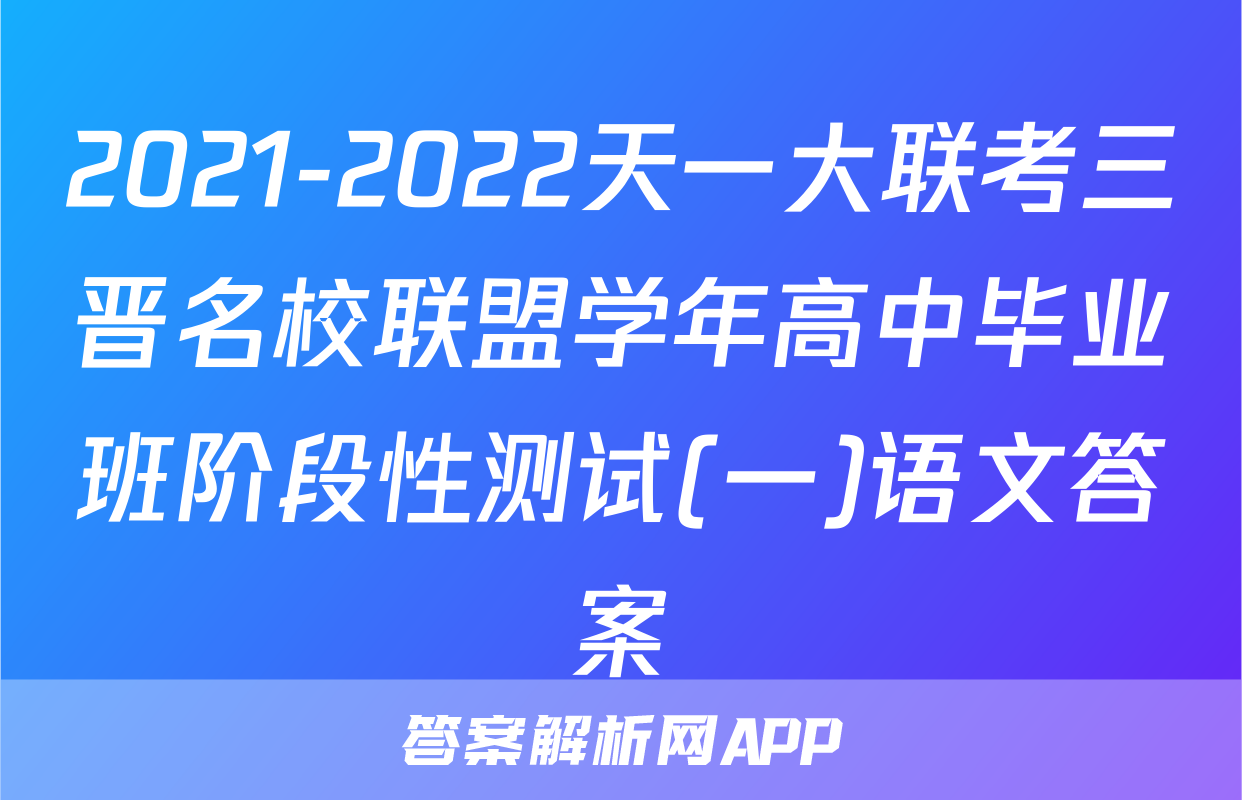 2021-2022天一大联考三晋名校联盟学年高中毕业班阶段性测试(一)语文答案