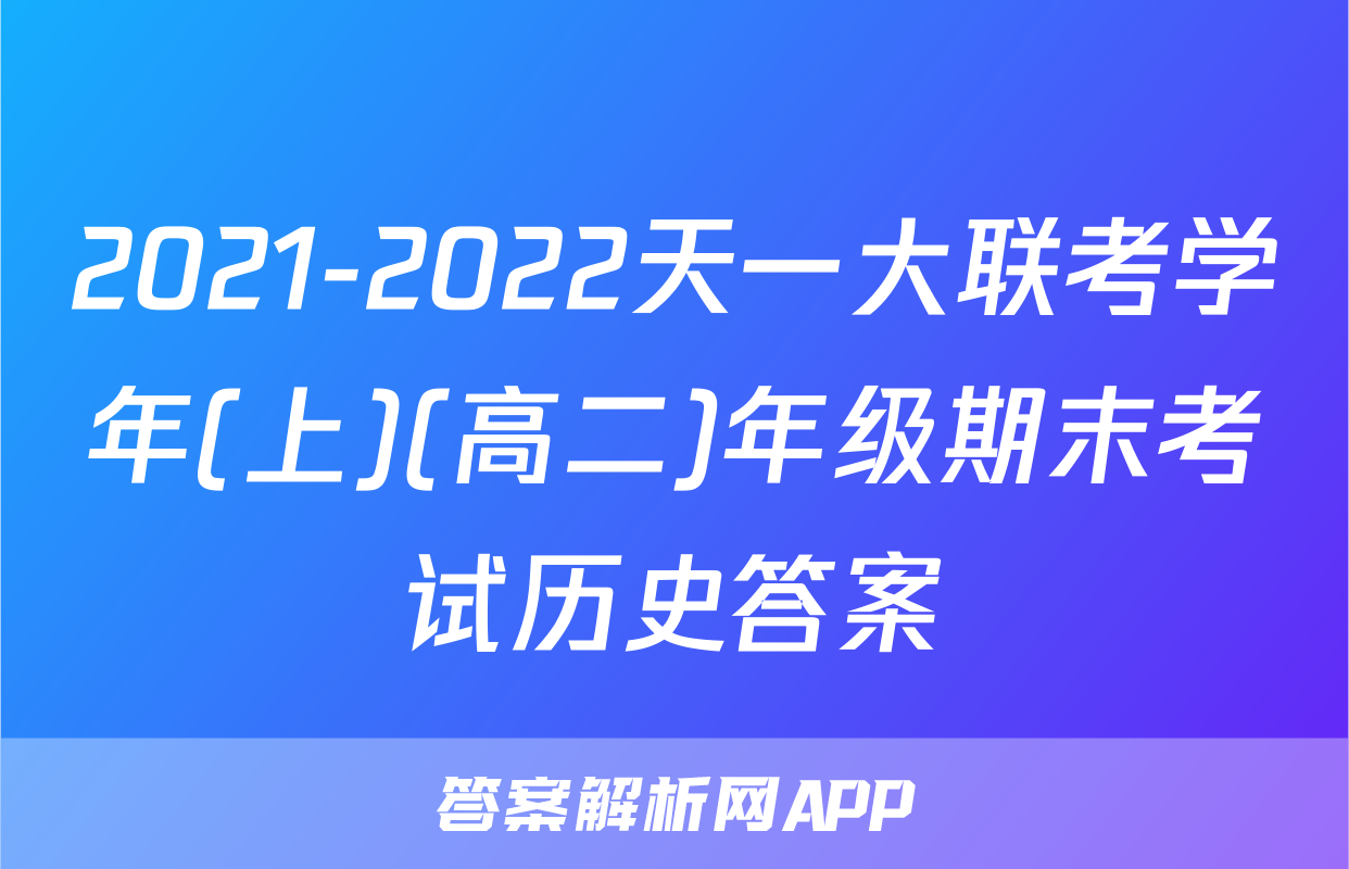 2021-2022天一大联考学年(上)(高二)年级期末考试历史答案