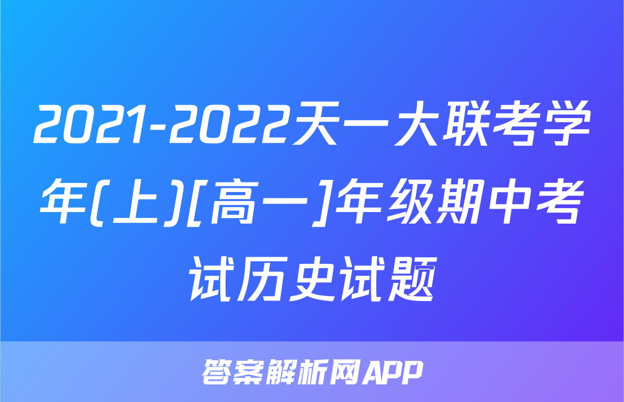 2021-2022天一大联考学年(上)[高一]年级期中考试历史试题
