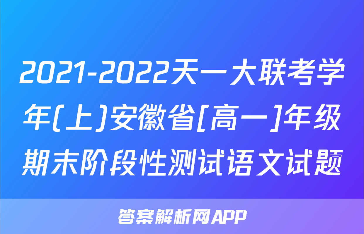 2021-2022天一大联考学年(上)安徽省[高一]年级期末阶段性测试语文试题