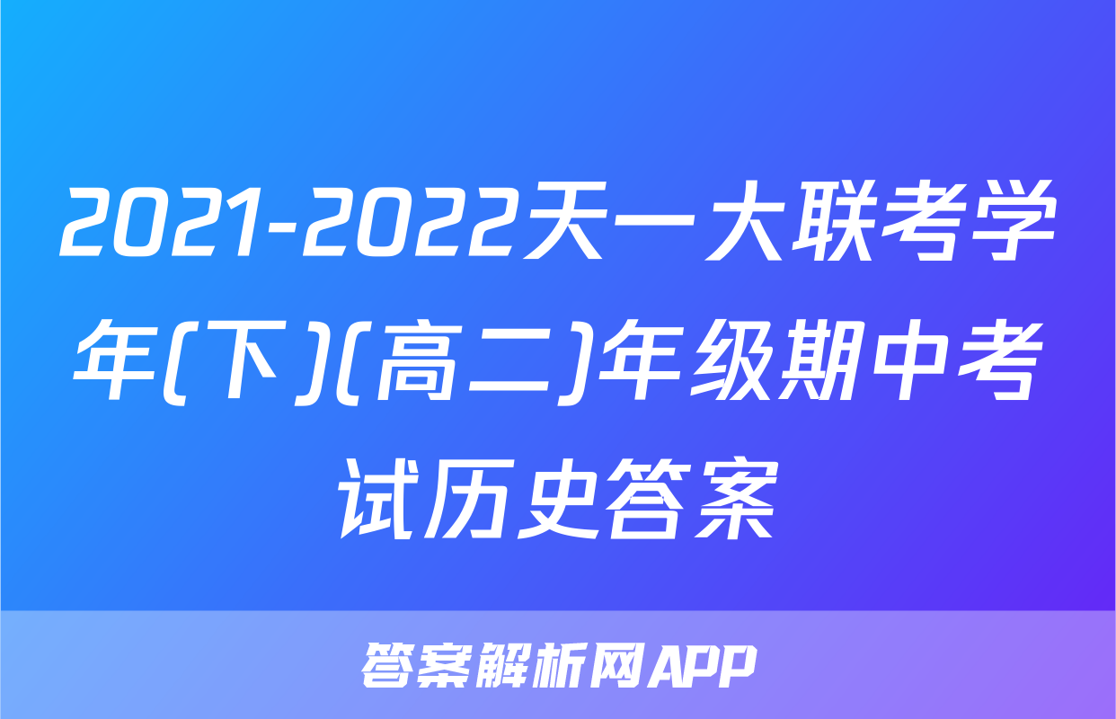 2021-2022天一大联考学年(下)(高二)年级期中考试历史答案