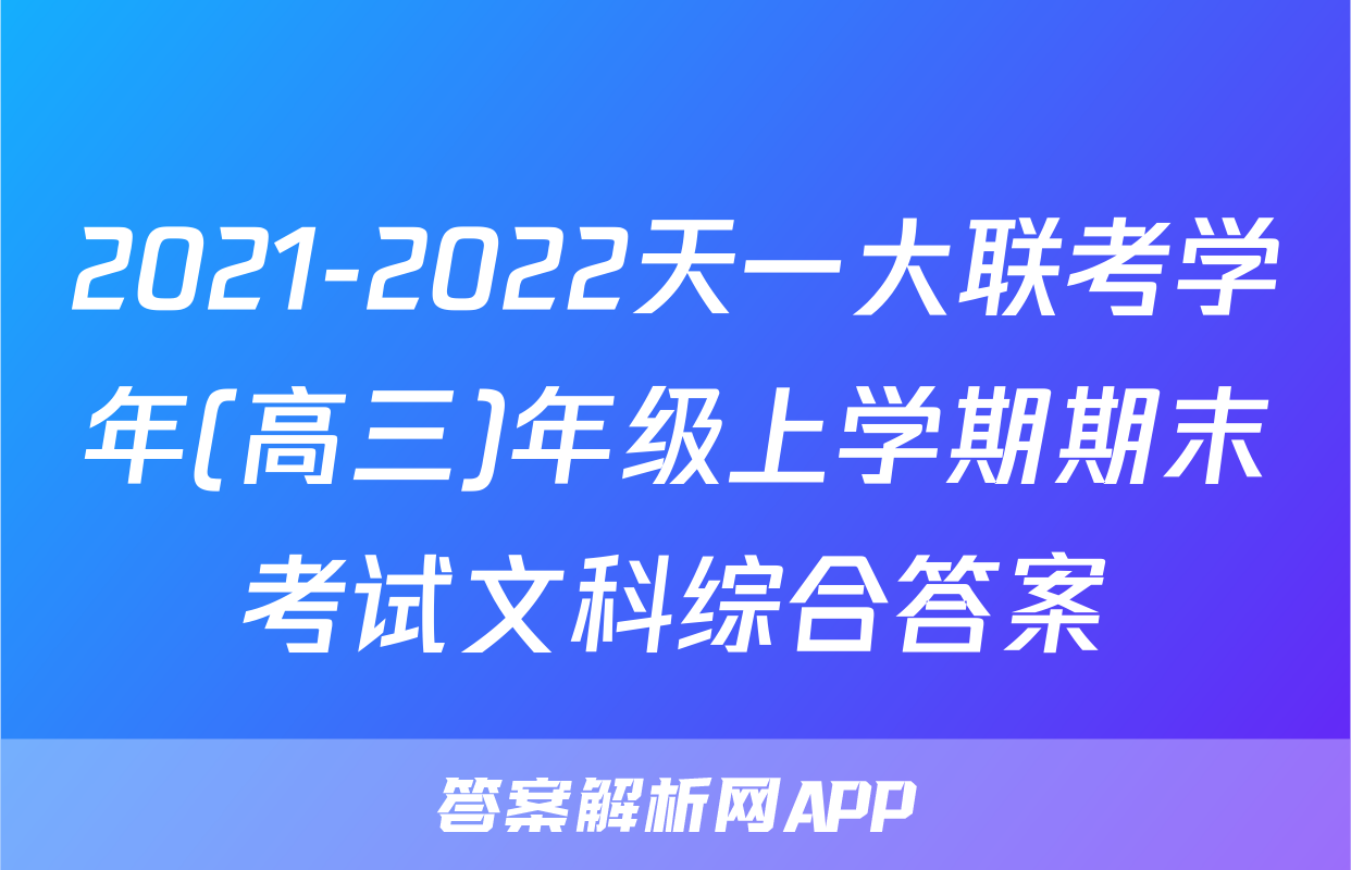 2021-2022天一大联考学年(高三)年级上学期期末考试文科综合答案