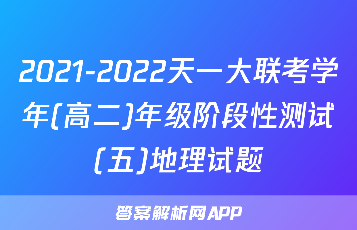2021-2022天一大联考学年(高二)年级阶段性测试(五)地理试题