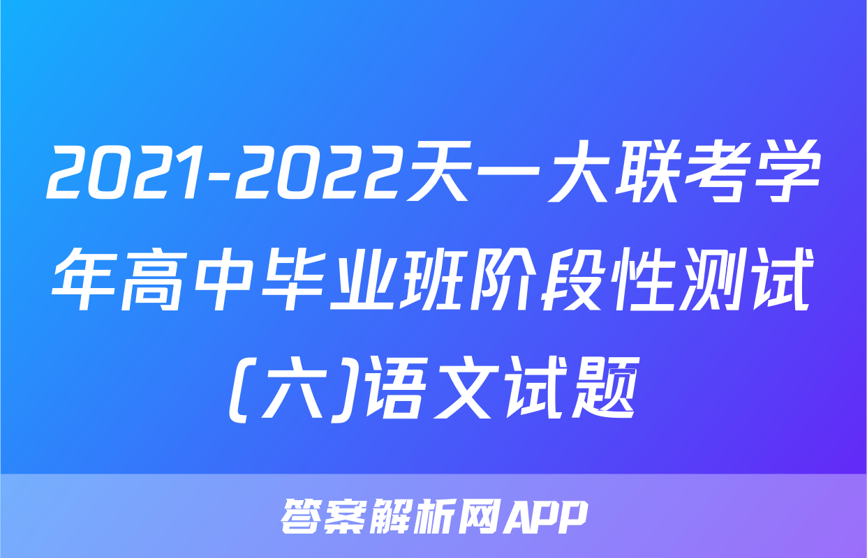 2021-2022天一大联考学年高中毕业班阶段性测试(六)语文试题