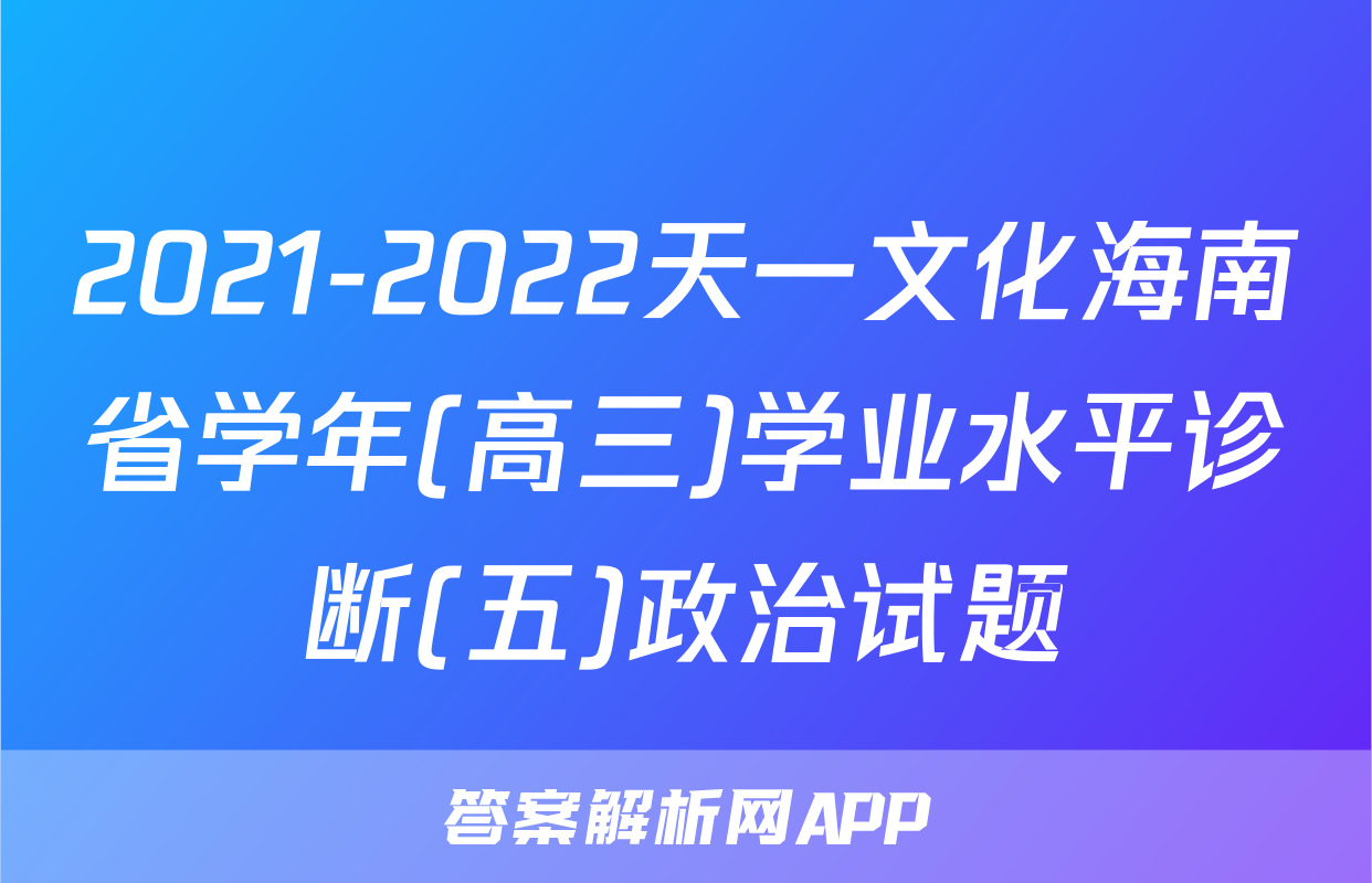 2021-2022天一文化海南省学年(高三)学业水平诊断(五)政治试题