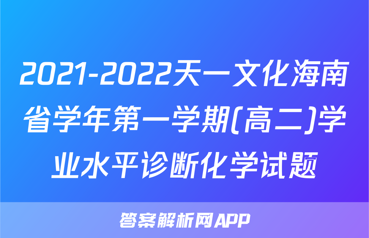 2021-2022天一文化海南省学年第一学期(高二)学业水平诊断化学试题