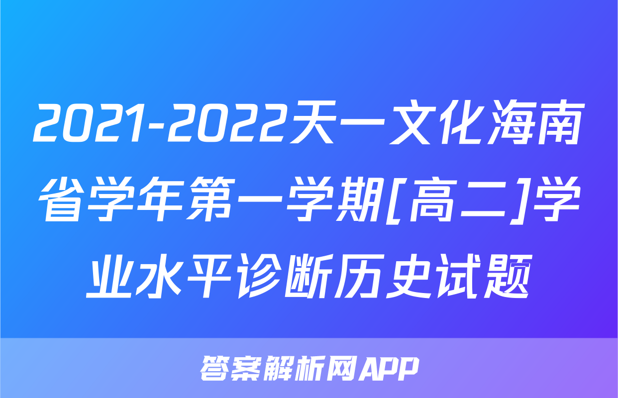 2021-2022天一文化海南省学年第一学期[高二]学业水平诊断历史试题