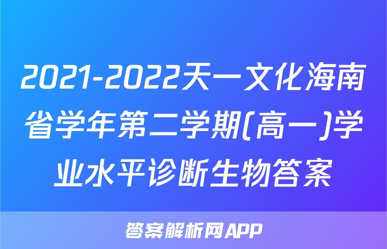 2021-2022天一文化海南省学年第二学期(高一)学业水平诊断生物答案