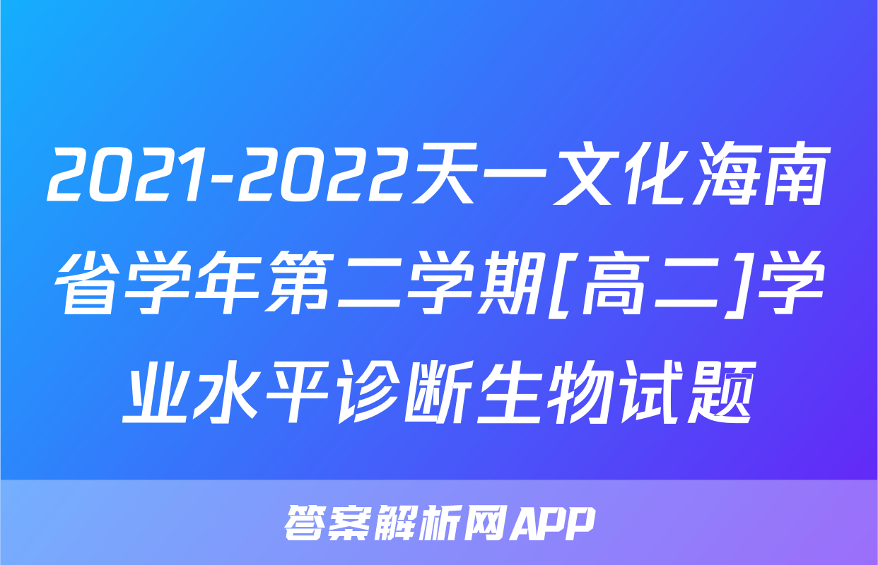 2021-2022天一文化海南省学年第二学期[高二]学业水平诊断生物试题