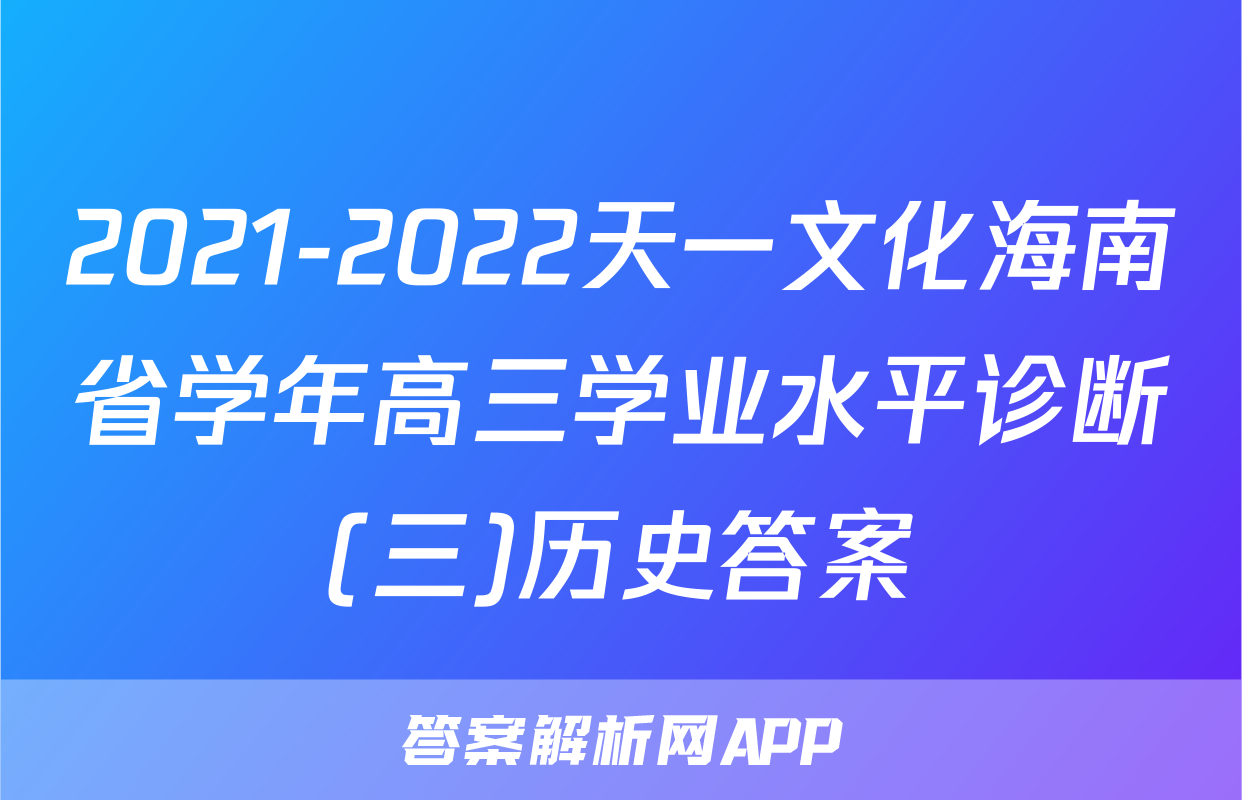 2021-2022天一文化海南省学年高三学业水平诊断(三)历史答案
