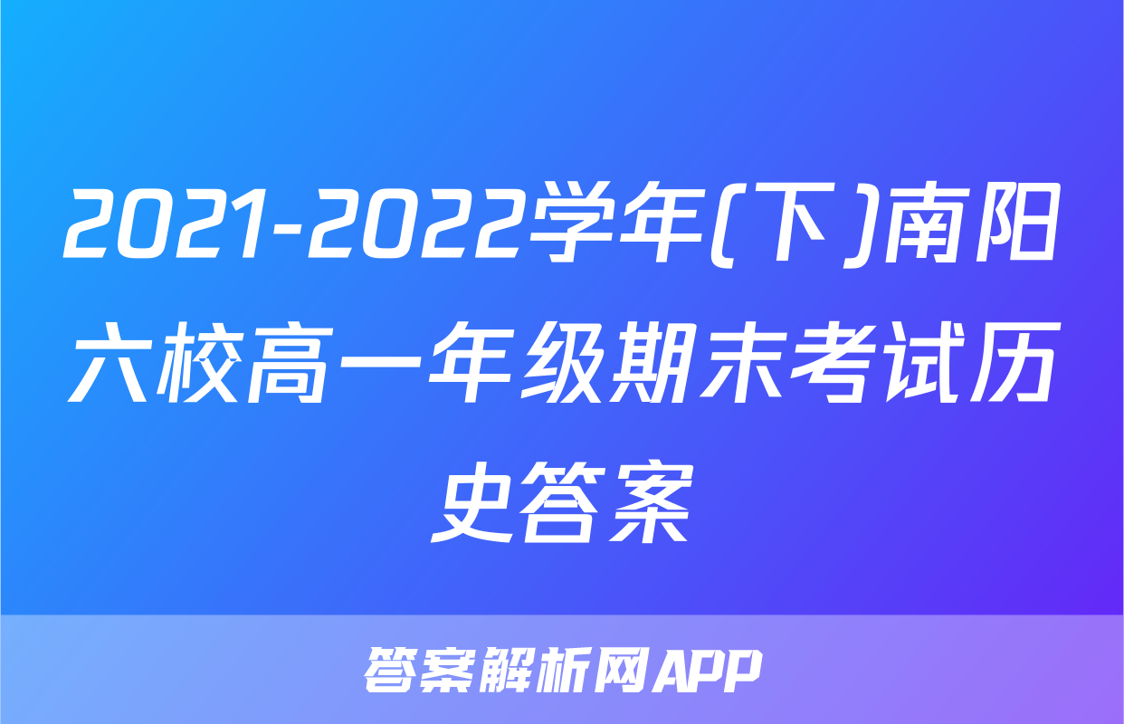 2021-2022学年(下)南阳六校高一年级期末考试历史答案