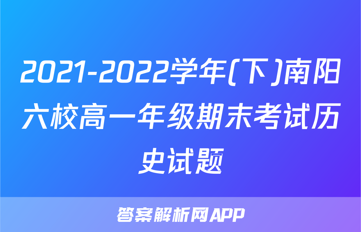 2021-2022学年(下)南阳六校高一年级期末考试历史试题