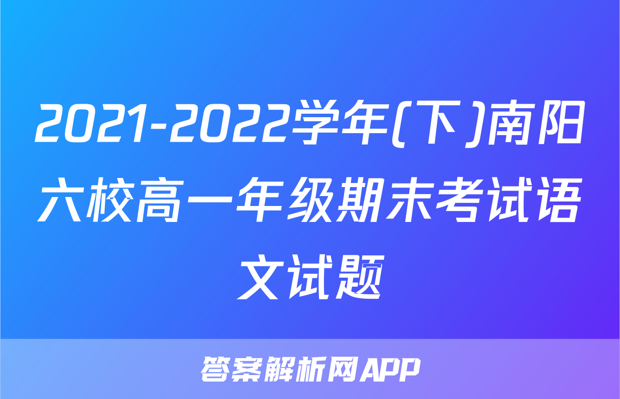 2021-2022学年(下)南阳六校高一年级期末考试语文试题
