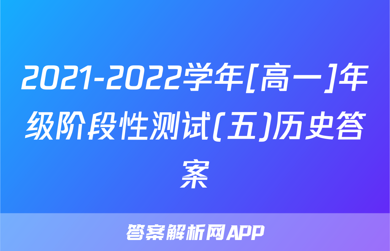 2021-2022学年[高一]年级阶段性测试(五)历史答案